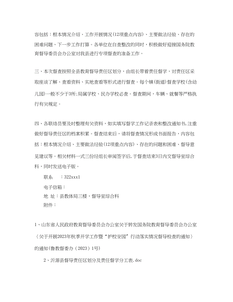 2023年迎接国家省市年秋季开学工作暨护校安园行动落实情况.docx_第2页