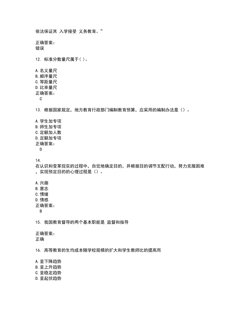 2022自考专业(教育管理)试题(难点和易错点剖析）附答案71_第3页