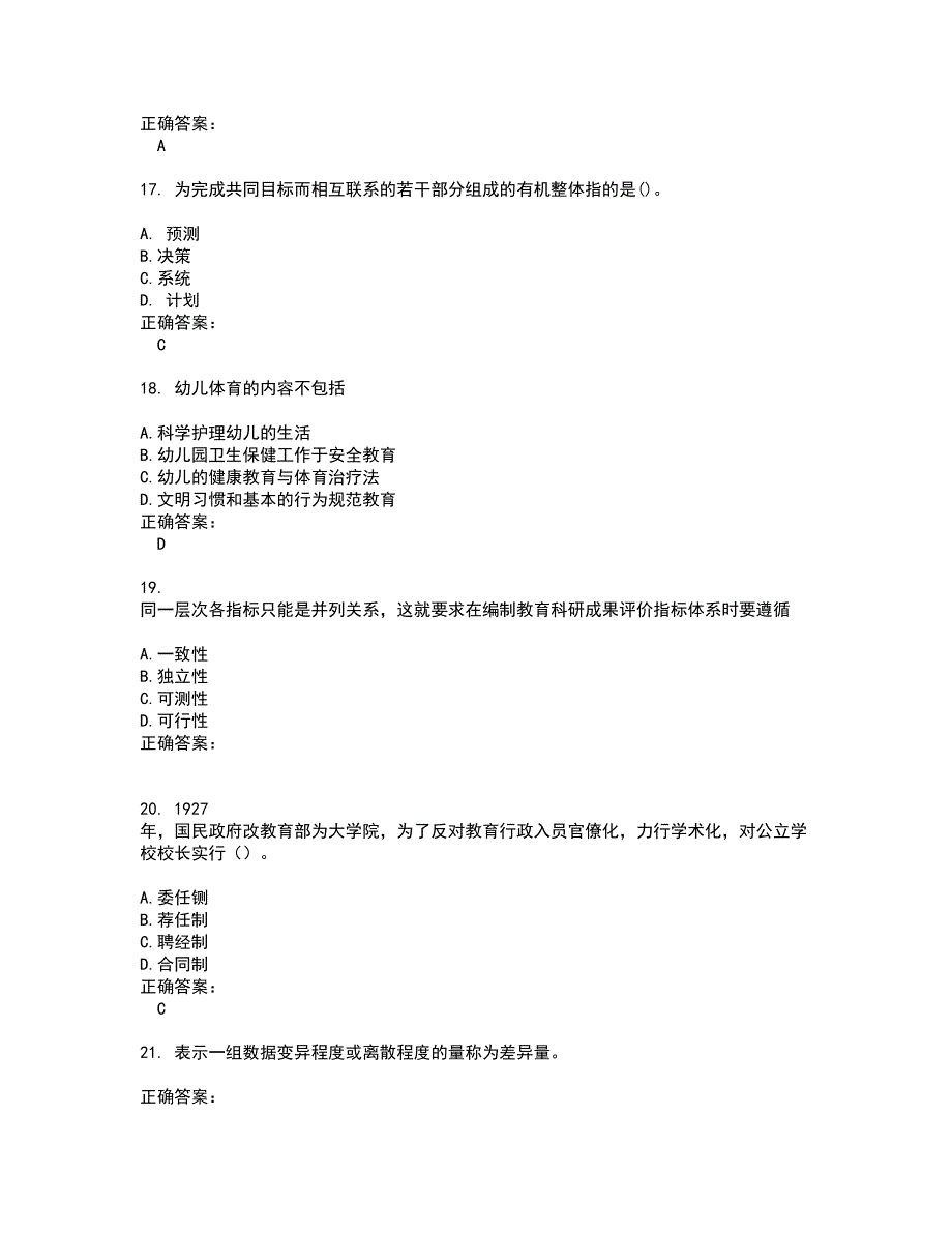 2022自考专业(教育管理)试题(难点和易错点剖析）附答案71_第4页