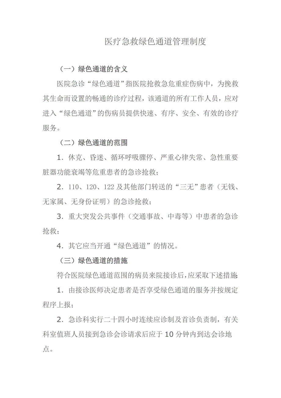 医疗急救绿色通道管理制度.doc_第1页