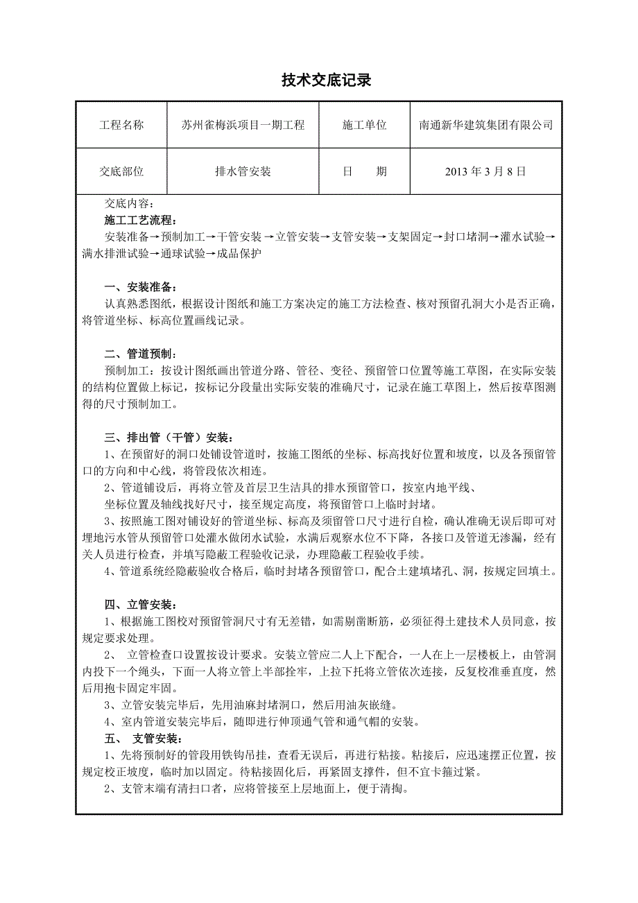 排水管安装技术交底(1-1).doc_第1页