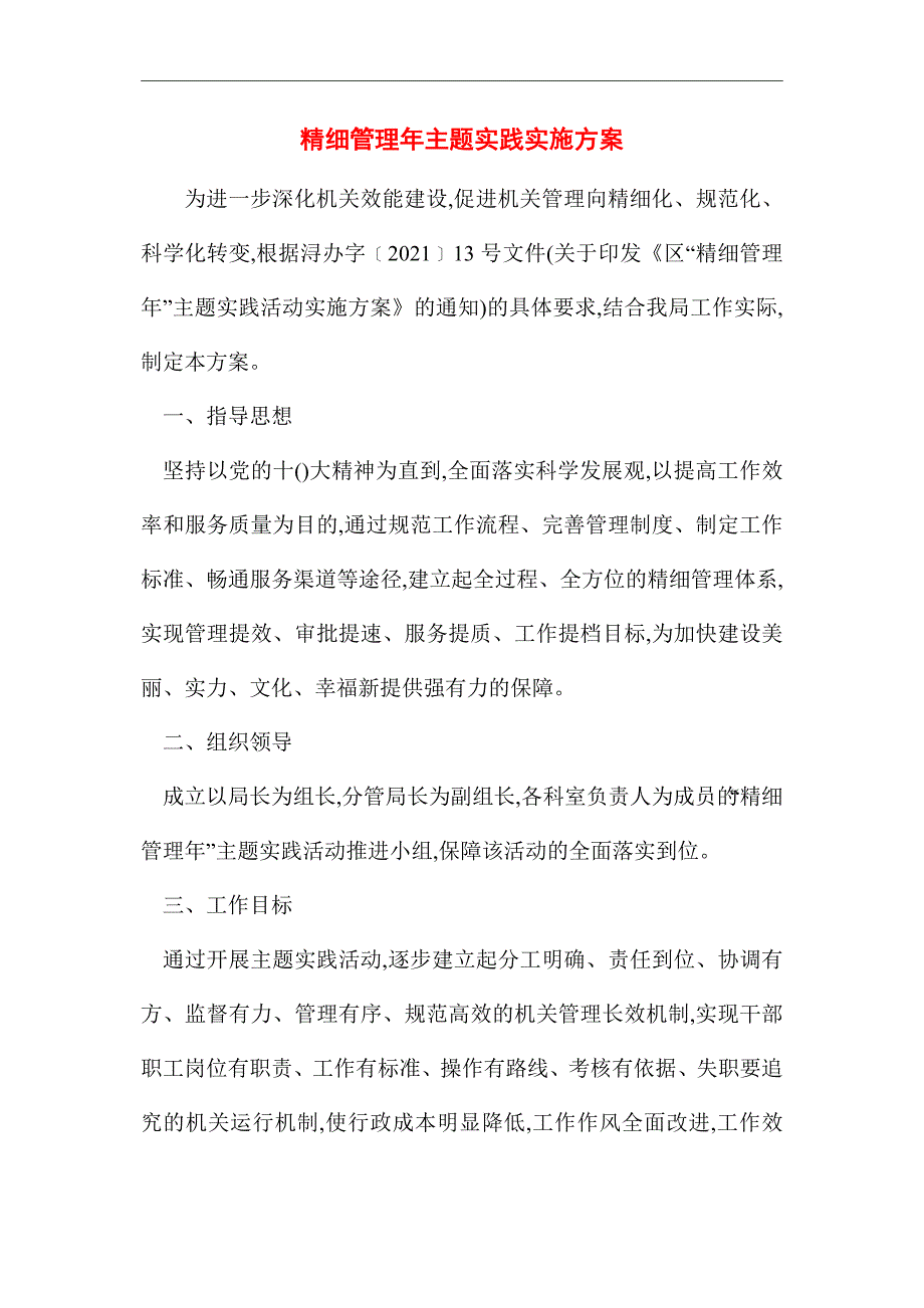 2021年精细管理年主题实践实施方案_第1页