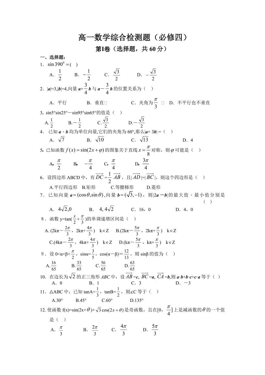 高中数学必修4总练习题及模块测试题.doc_第5页