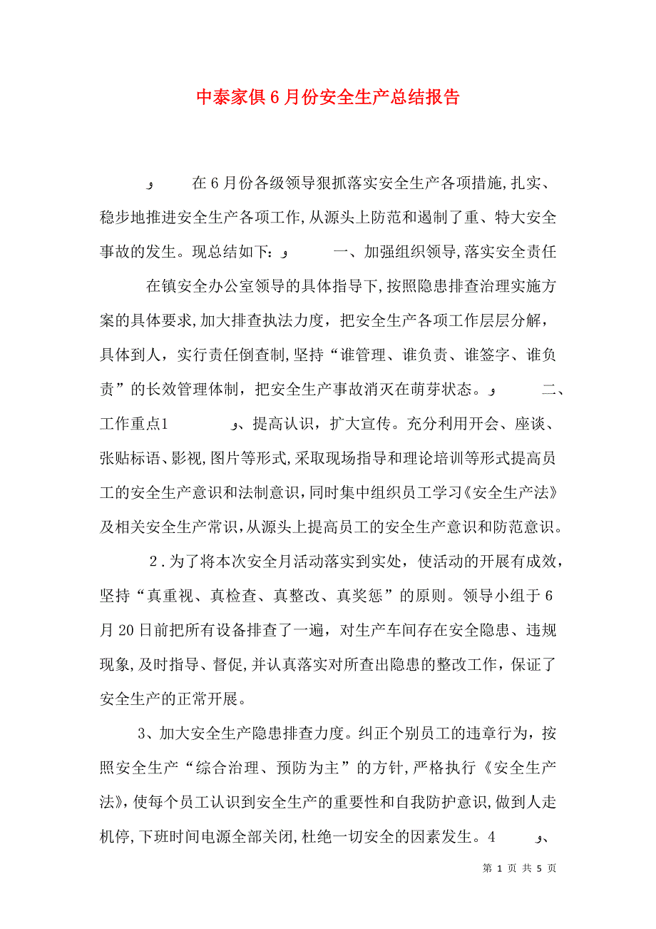 中泰家俱6月份安全生产总结报告_第1页