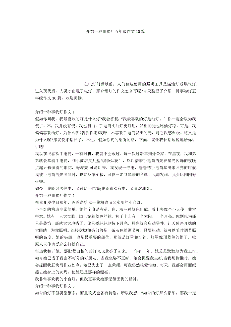 介绍一种事物灯五年级作文10篇_第1页