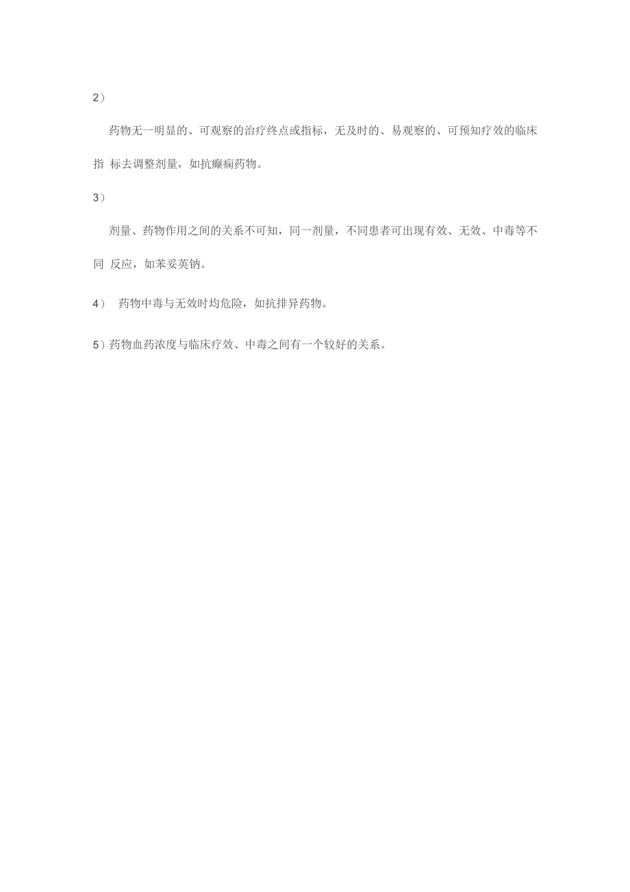 治疗药物监测的临床意义_第2页