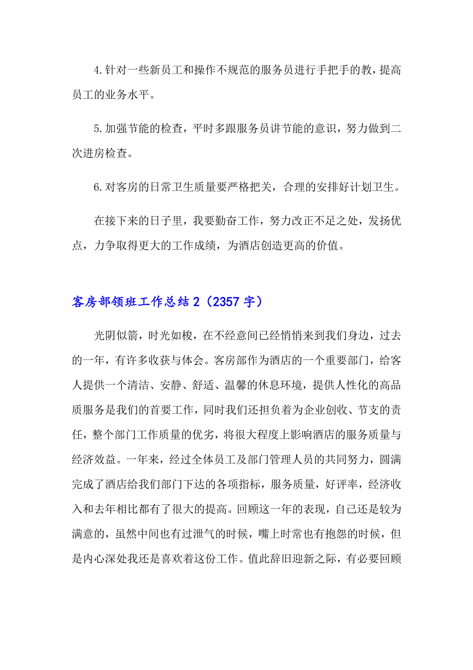 2023年客房部领班工作总结8篇_第3页