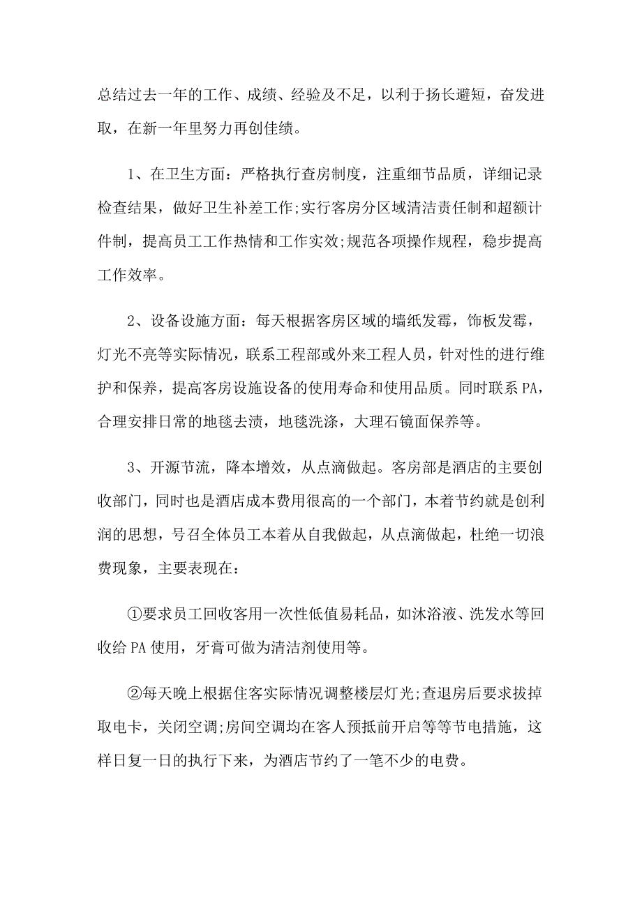 2023年客房部领班工作总结8篇_第4页