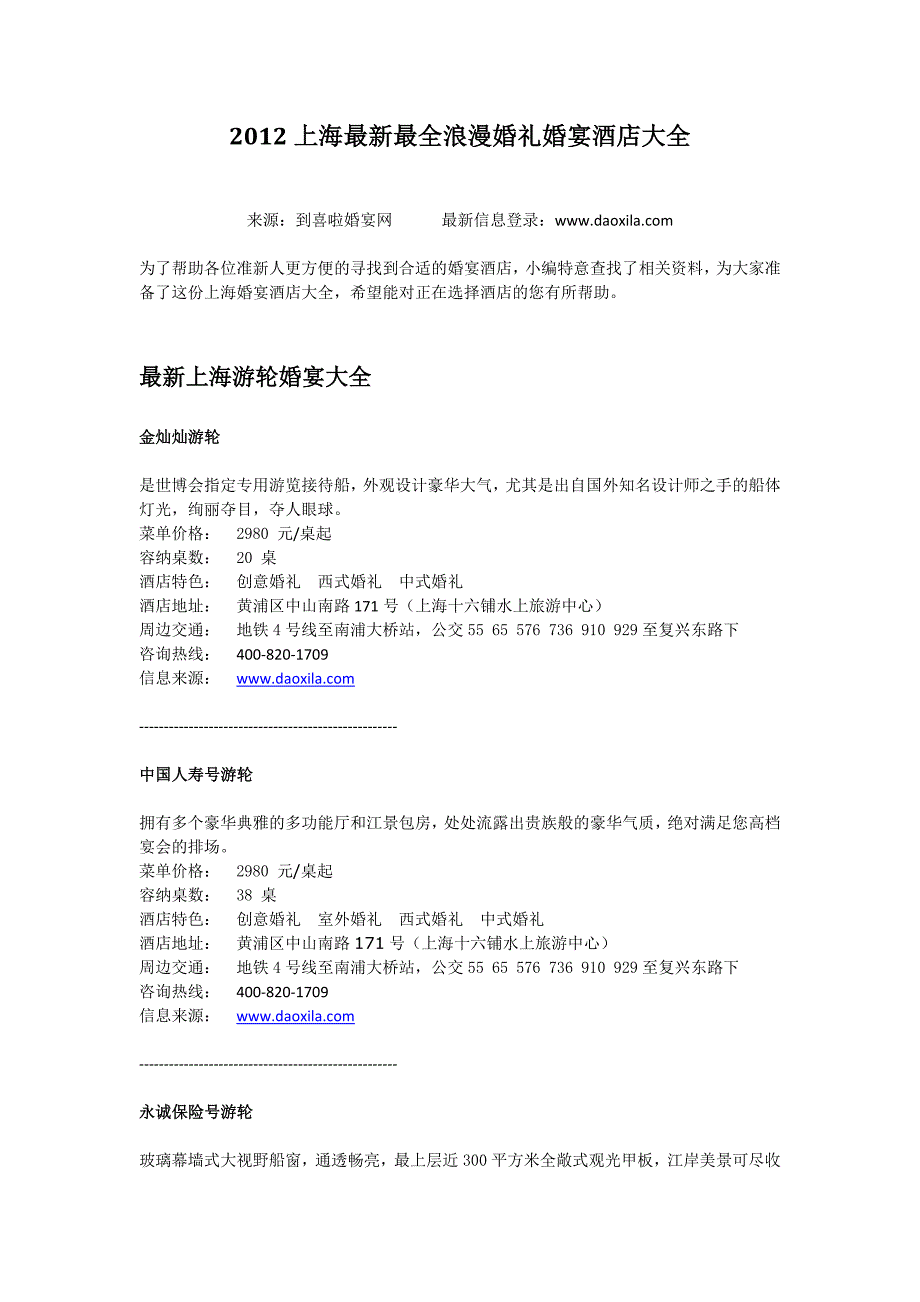 2012上海最新最全浪漫婚礼婚宴酒店大全.doc_第1页