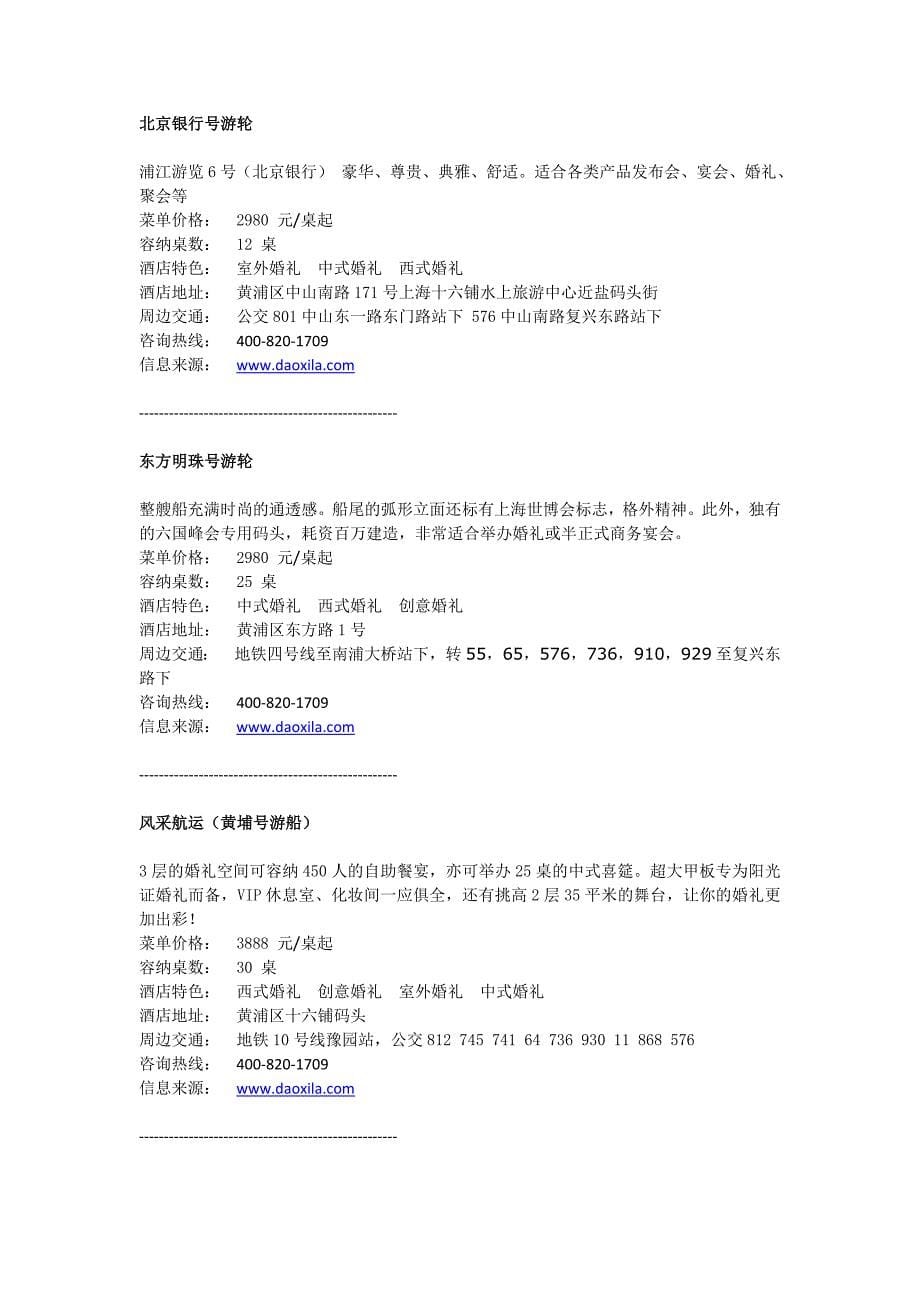2012上海最新最全浪漫婚礼婚宴酒店大全.doc_第5页