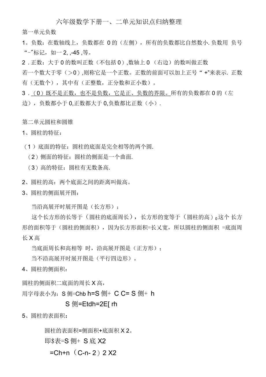 六年级数学下册知识点归纳_第1页