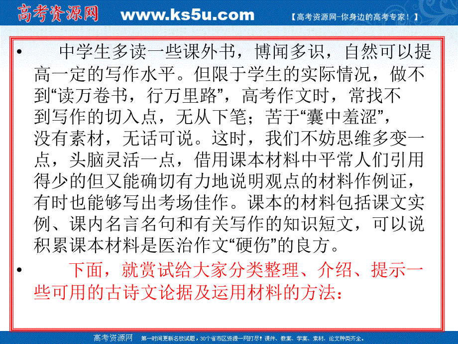 高考语文复习《作文》专题系列课件067《作文分论之巧用古诗文作材料》_第3页