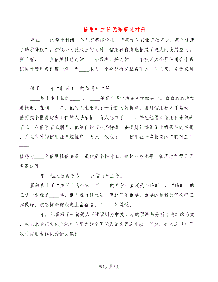 信用社主任优秀事迹材料_第1页