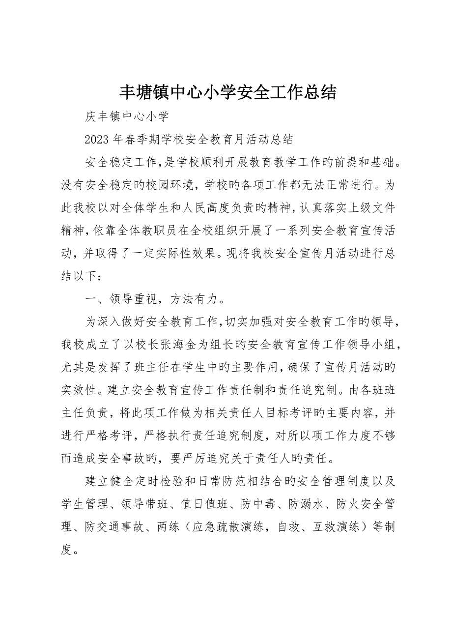 丰塘镇中心小学安全工作总结_第1页