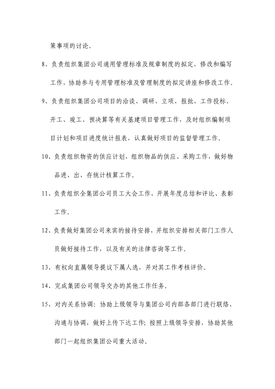 总裁办公室主任岗位职责_第2页