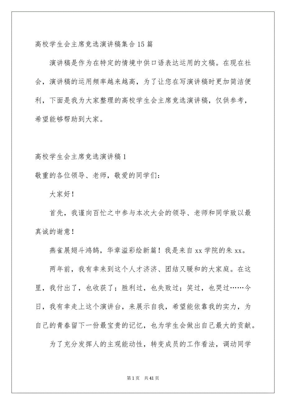 高校学生会主席竞选演讲稿集合15篇_第1页