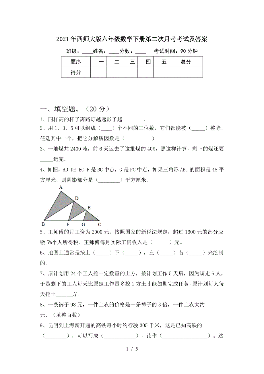 2021年西师大版六年级数学下册第二次月考考试及答案.doc_第1页