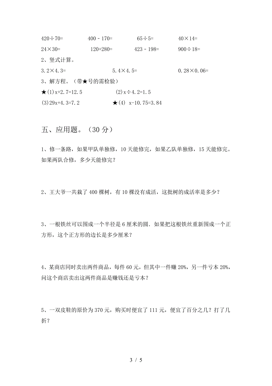 2021年西师大版六年级数学下册第二次月考考试及答案.doc_第3页