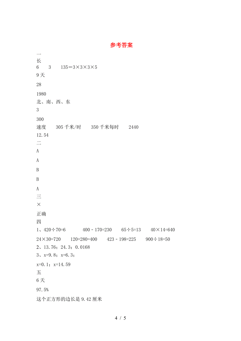 2021年西师大版六年级数学下册第二次月考考试及答案.doc_第4页