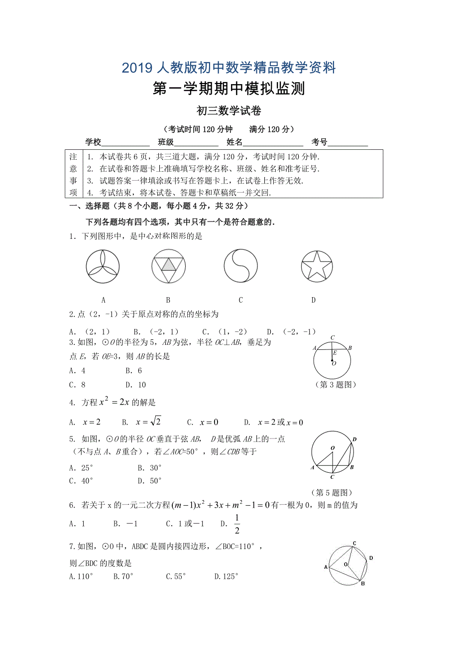 人教版 小学9年级 数学上册 初三第一期中模拟监测试卷含答案_第1页