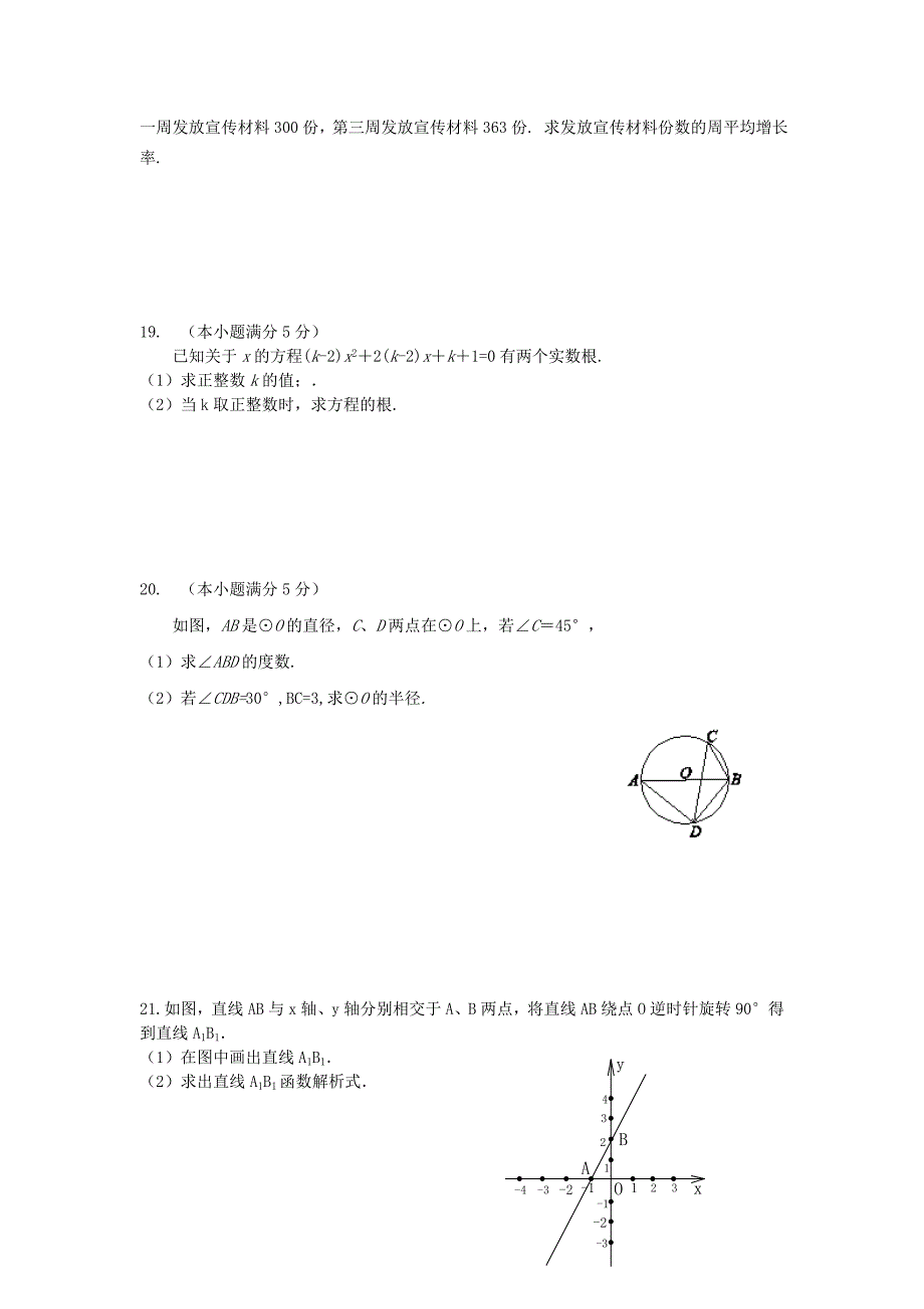 人教版 小学9年级 数学上册 初三第一期中模拟监测试卷含答案_第4页