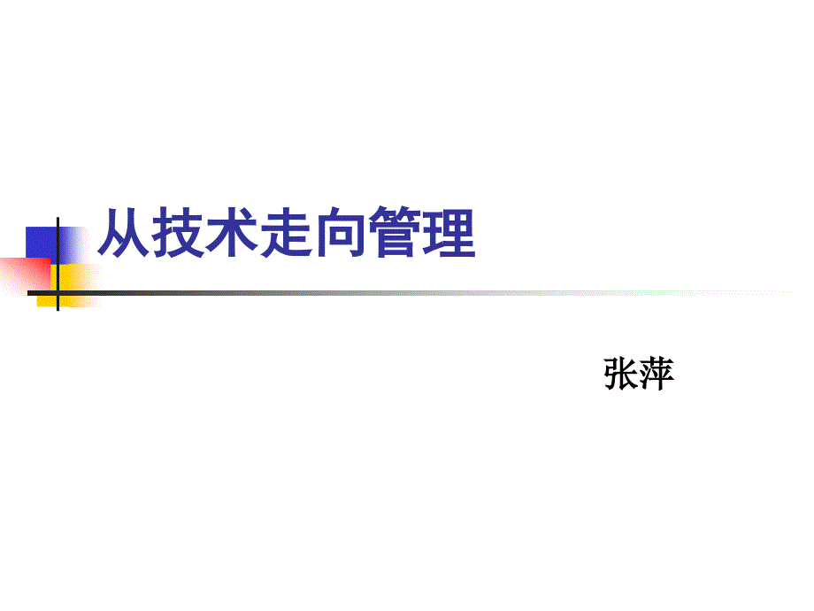 从技术走向管理.ppt内训_第1页