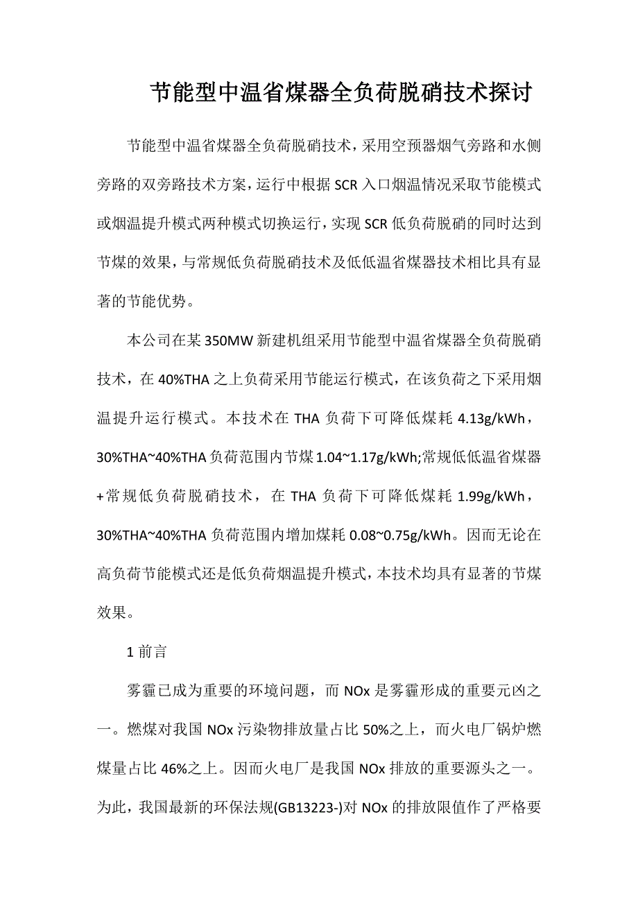 节能型中温省煤器全负荷脱硝技术探讨_第1页