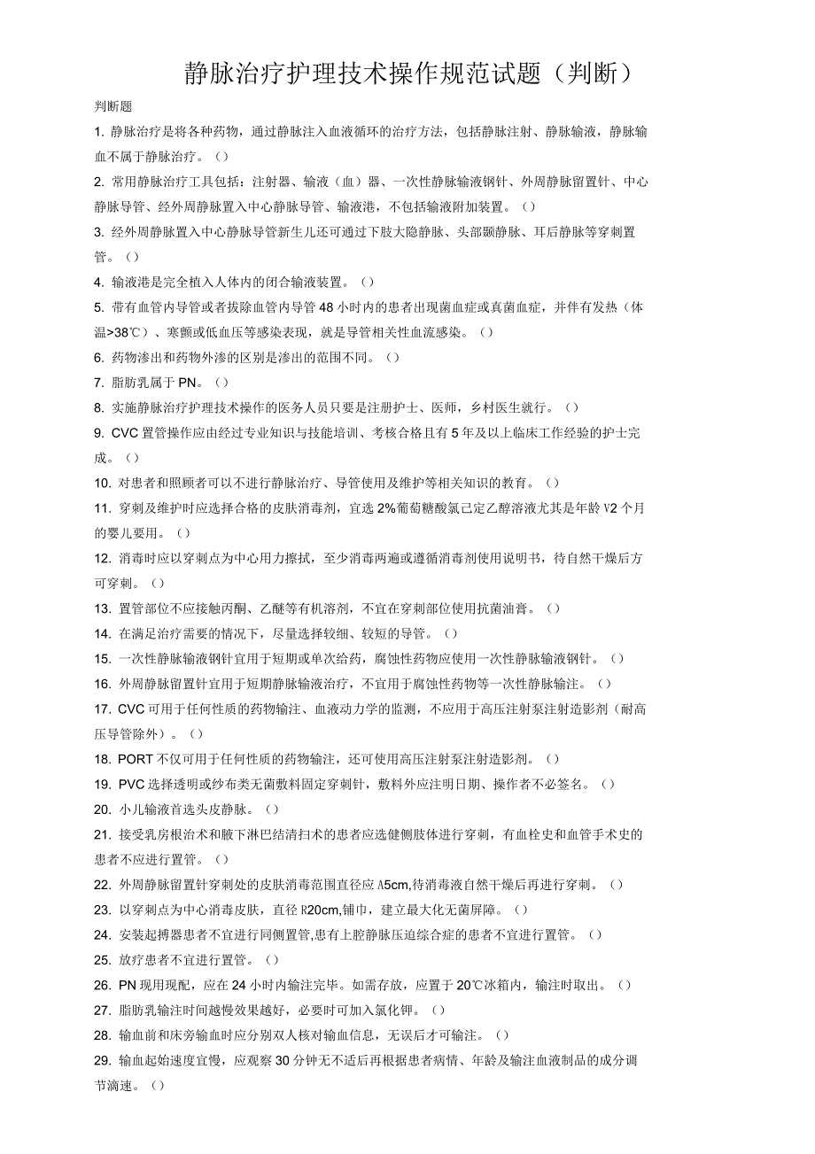 静脉治疗护理技术操作规范试题_第1页