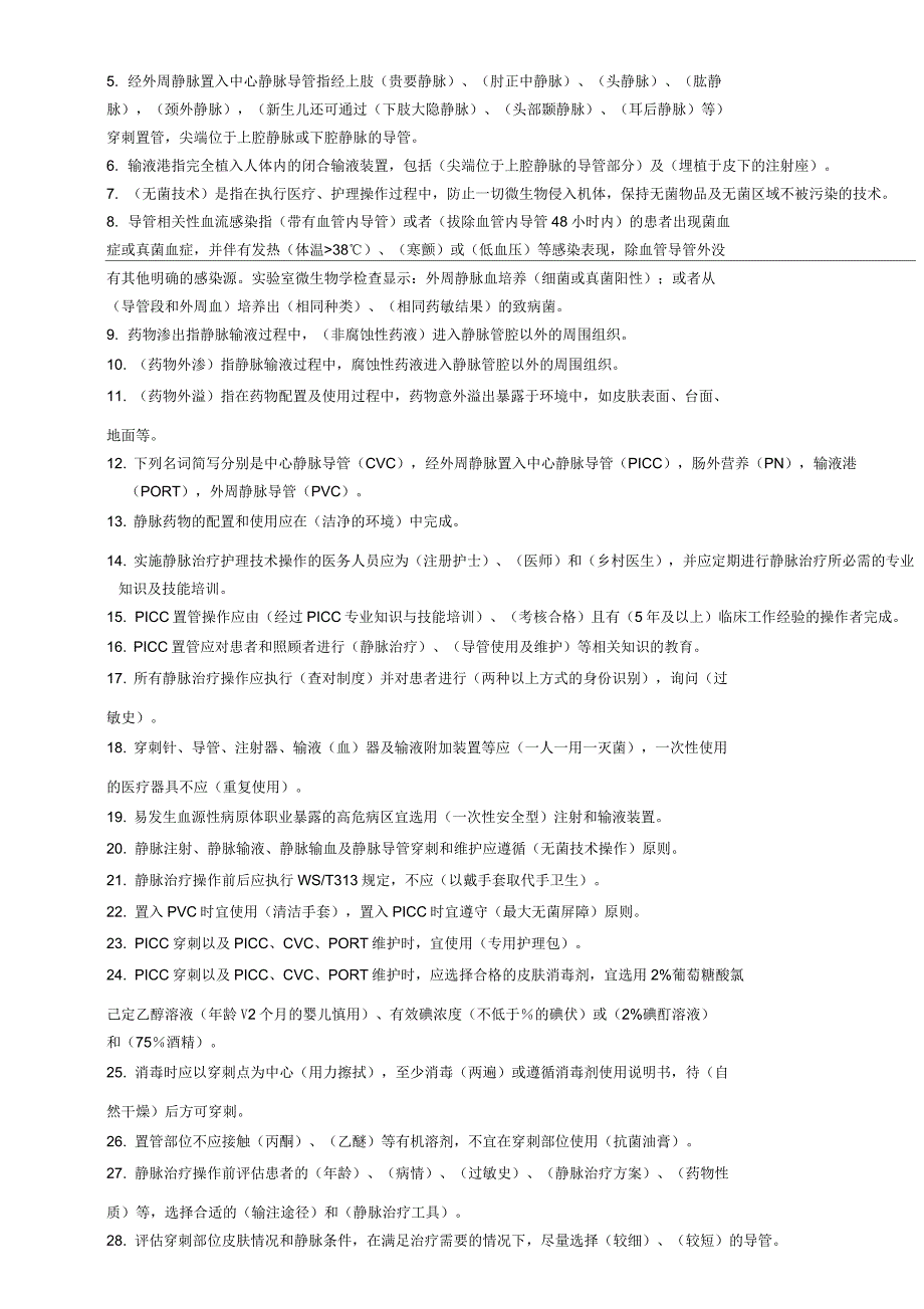 静脉治疗护理技术操作规范试题_第3页