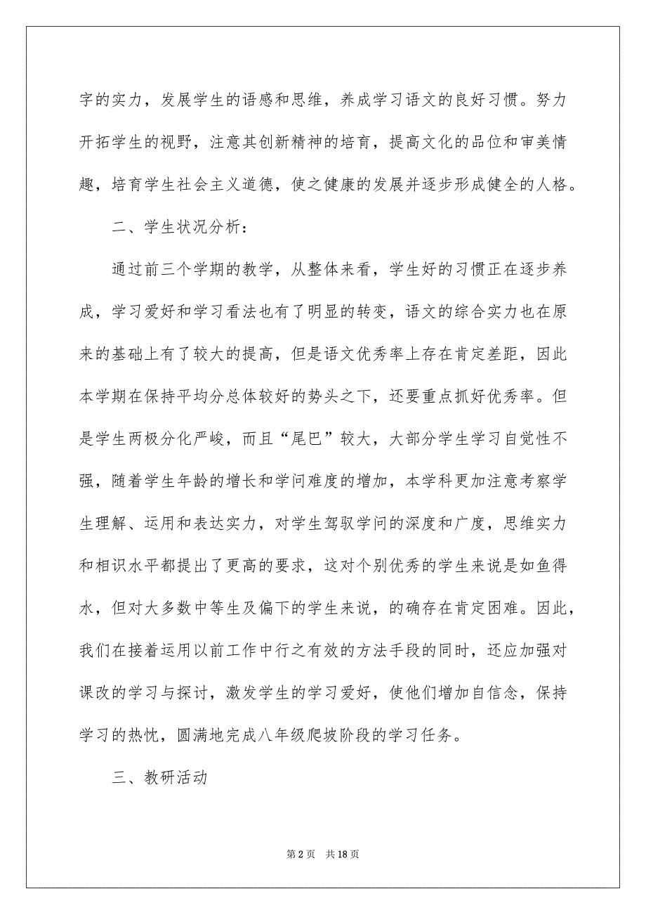 八年级语文教学安排3篇_第2页