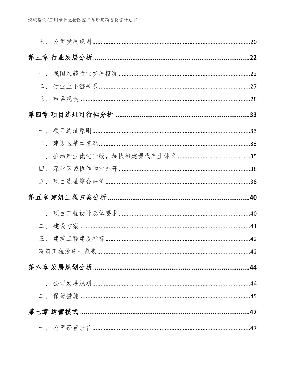 三明绿色生物防控产品研发项目投资计划书模板范本_第2页