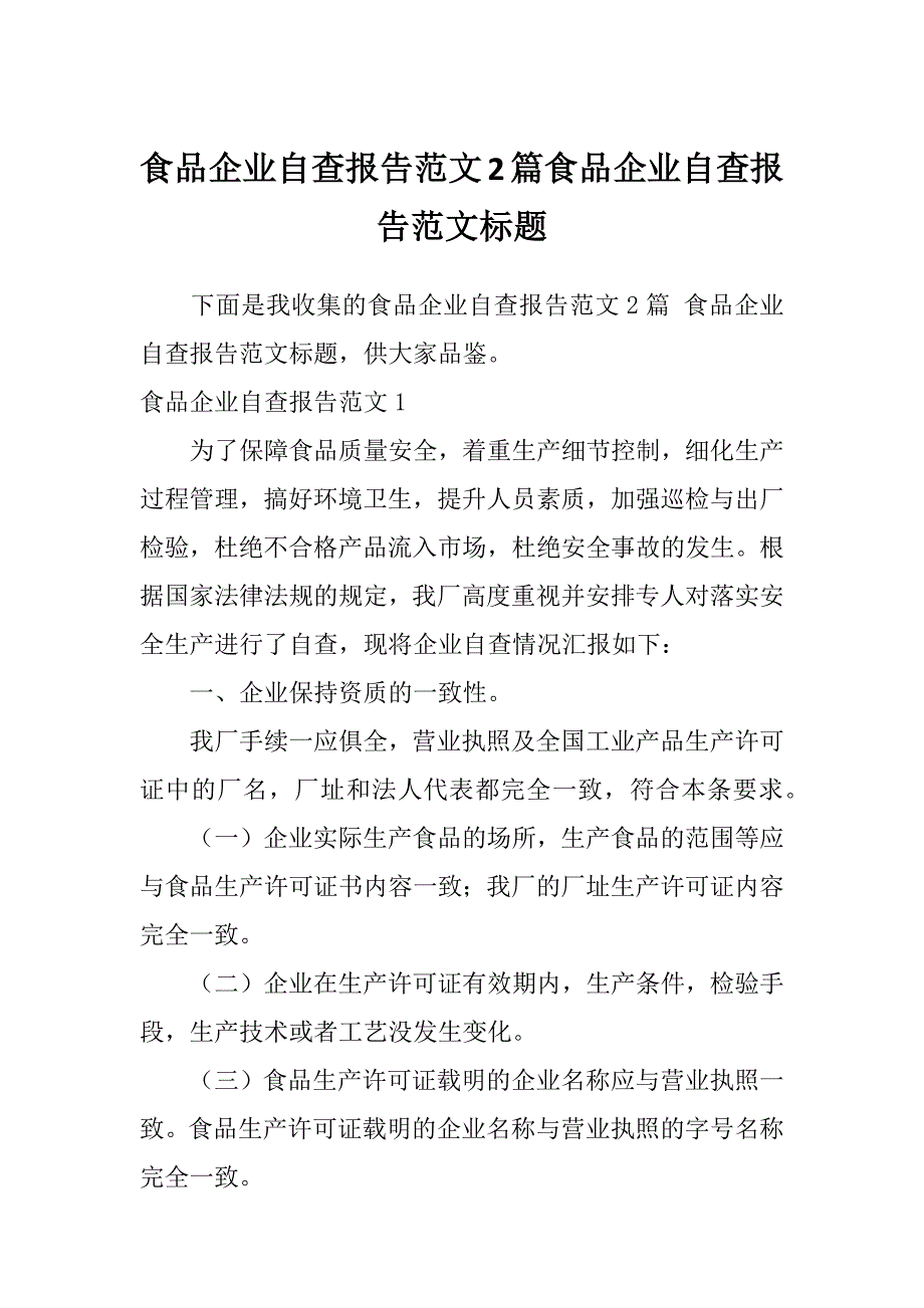 食品企业自查报告范文2篇食品企业自查报告范文标题_第1页