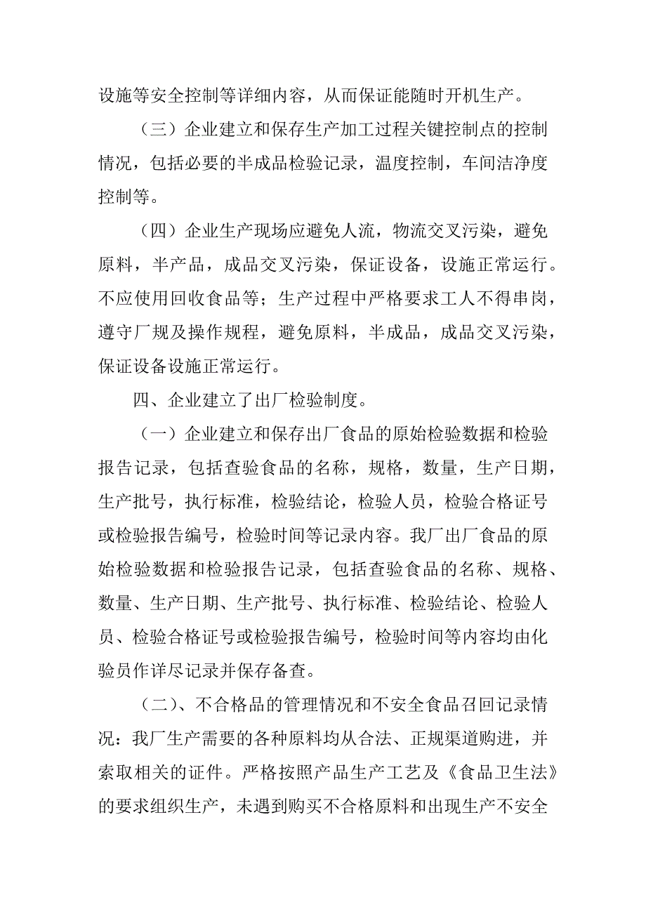 食品企业自查报告范文2篇食品企业自查报告范文标题_第3页