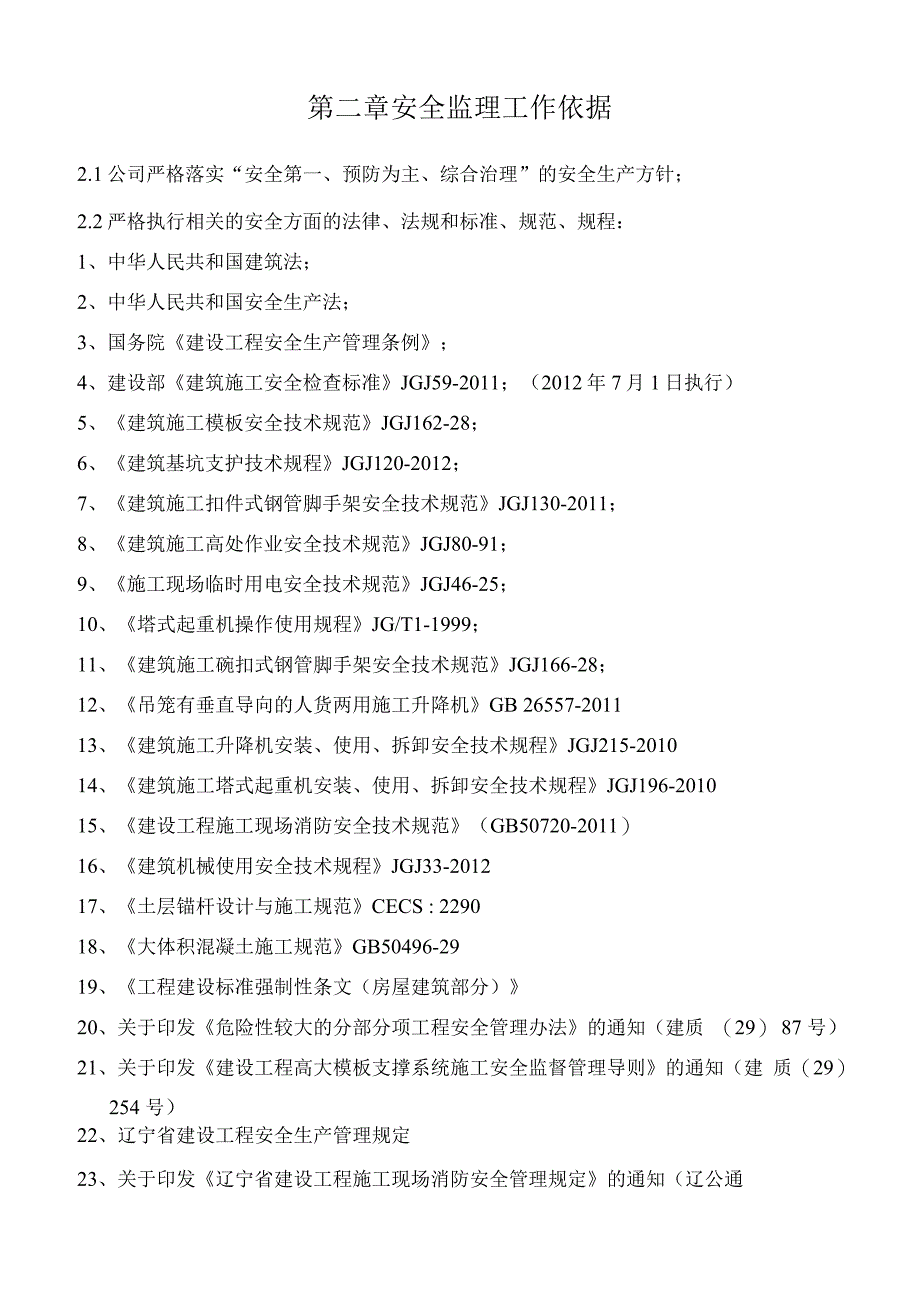 项目安全监理规划.docx_第4页