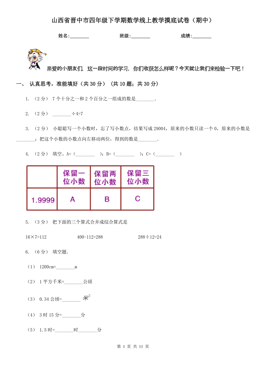 山西省晋中市四年级下学期数学线上教学摸底试卷（期中）_第1页