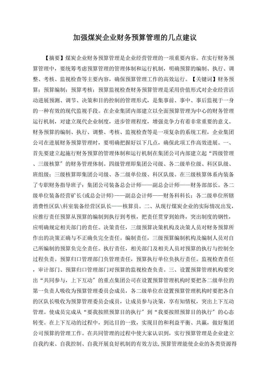 加强煤炭企业财务预算管理的几点建议_第1页