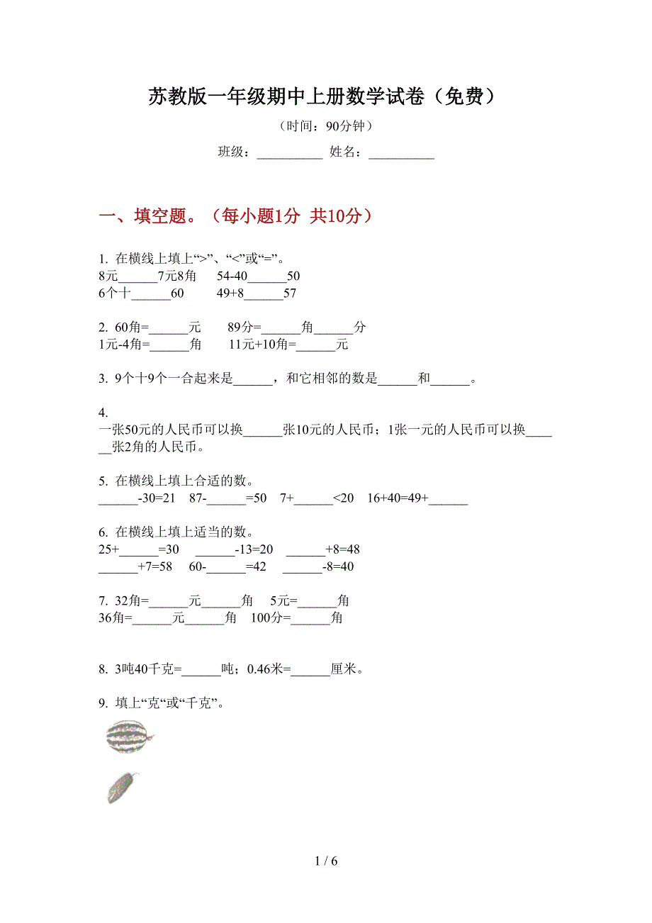 苏教版一年级期中上册数学试卷(免费).doc_第1页