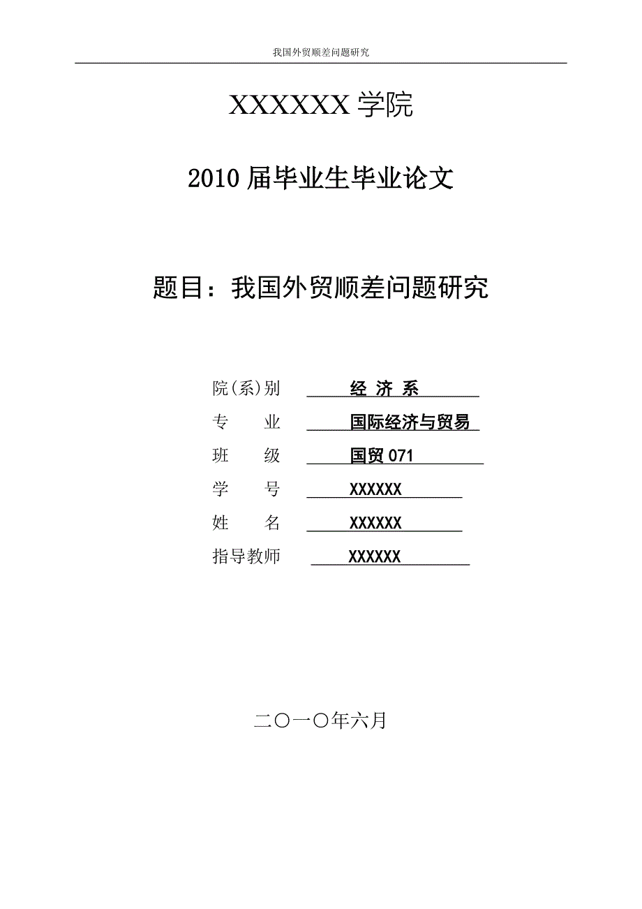 3440.A 我国外贸顺差问题研究毕业论文.jsp_第1页