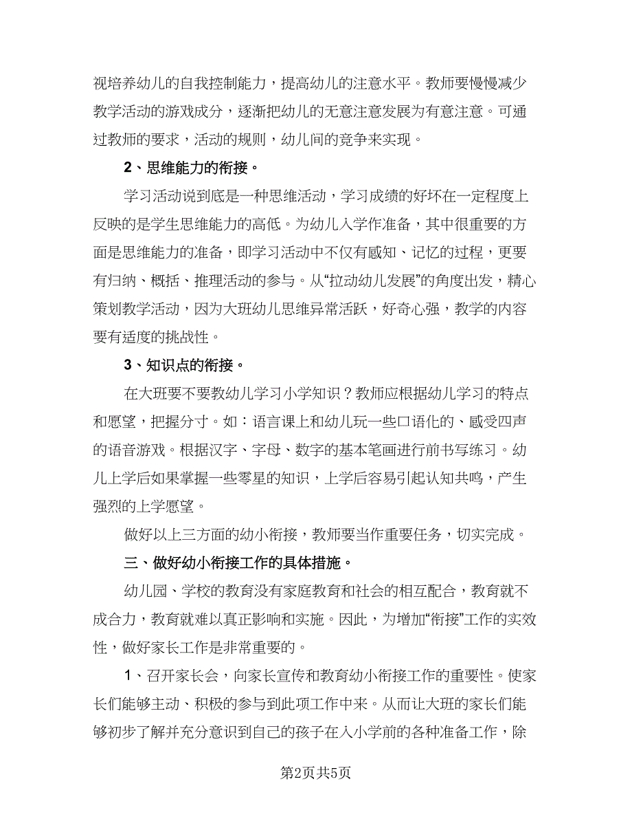 幼儿园大班幼小衔接工作计划格式范本（二篇）.doc_第2页