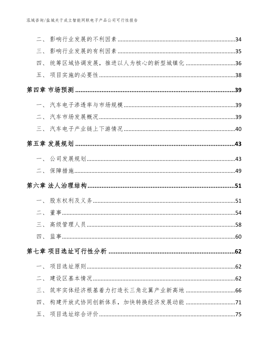 盐城关于成立智能网联电子产品公司可行性报告（范文）_第3页