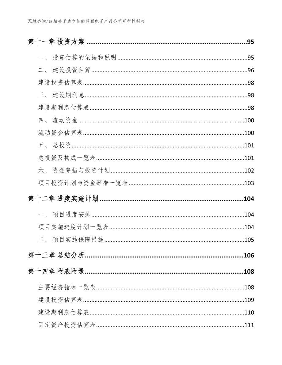 盐城关于成立智能网联电子产品公司可行性报告（范文）_第5页