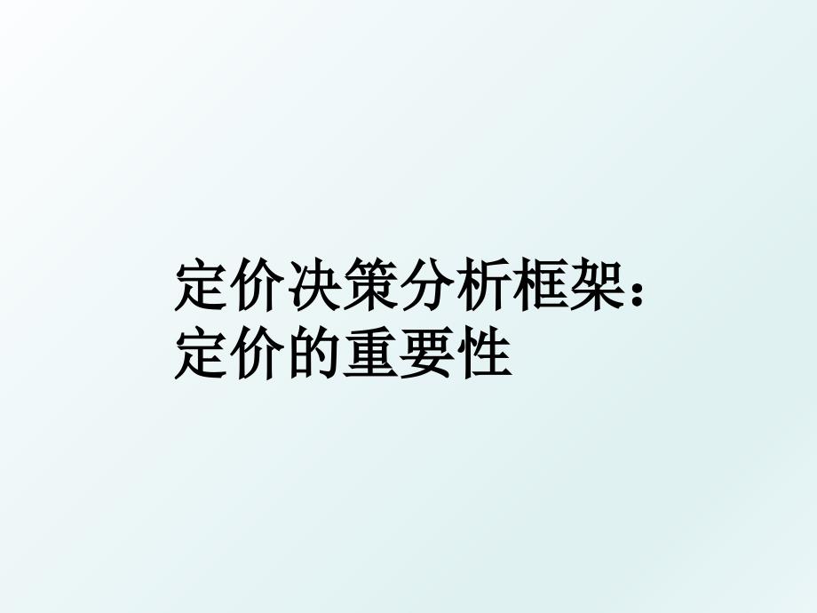 定价决策分析框架：定价的重要性_第1页