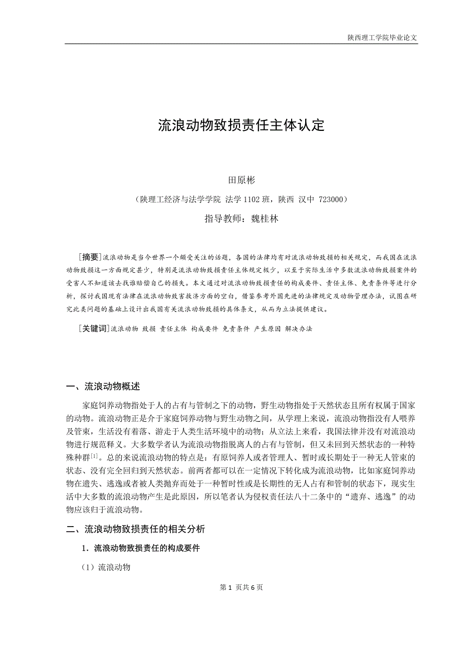 流浪动物致损责任主体认定.doc_第2页