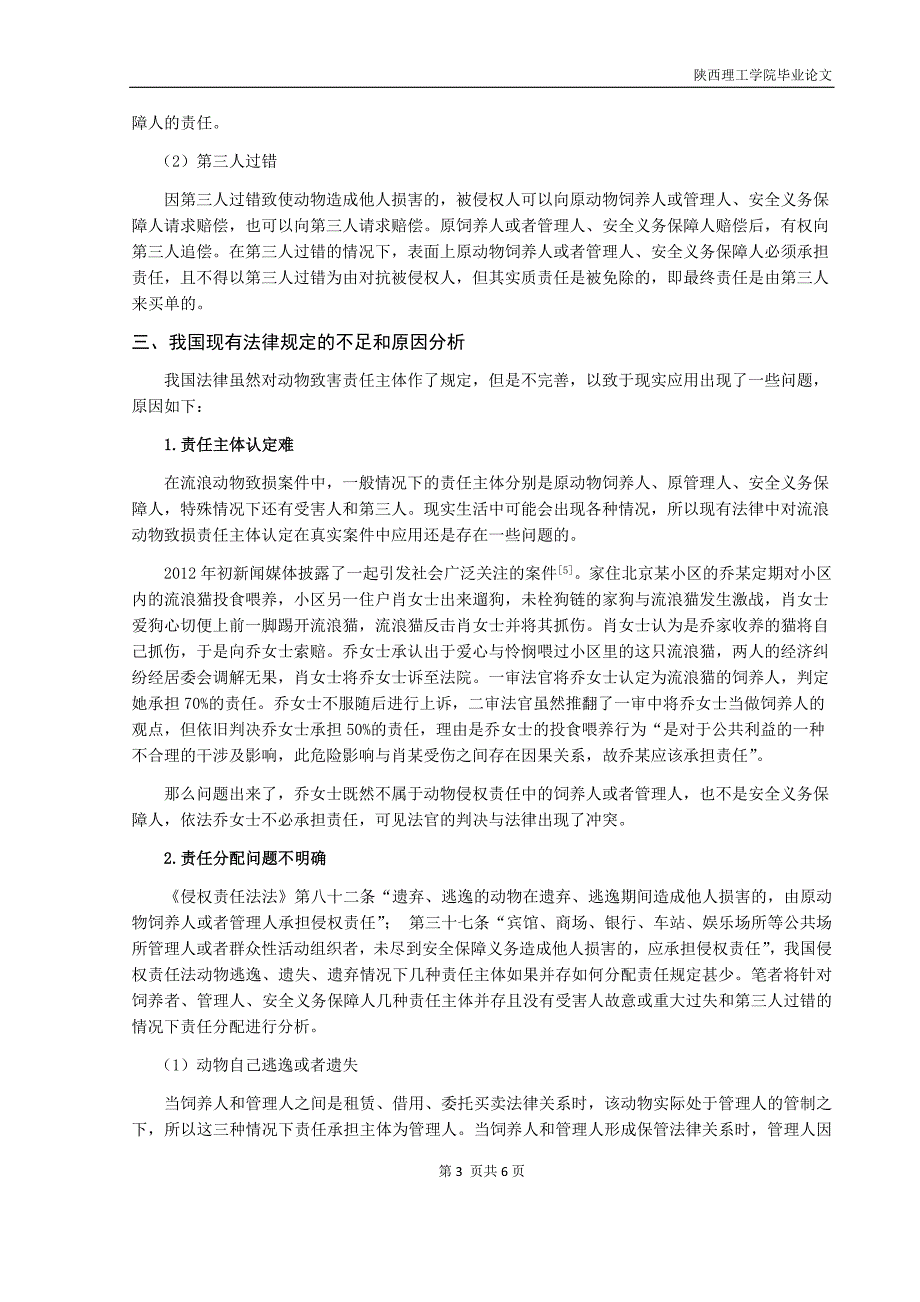 流浪动物致损责任主体认定.doc_第4页