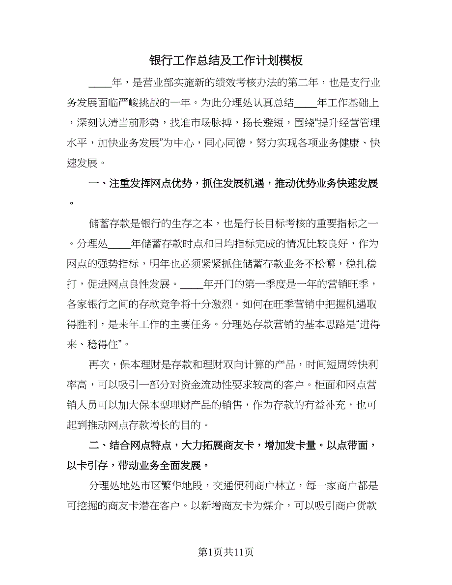 银行工作总结及工作计划模板（六篇）.doc_第1页