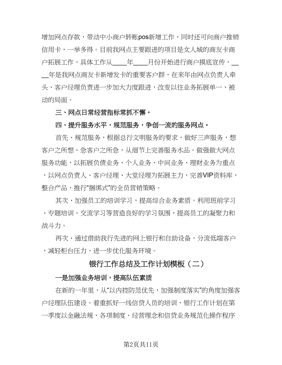 银行工作总结及工作计划模板（六篇）.doc_第2页