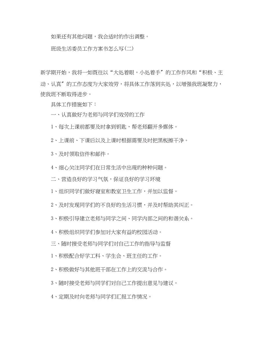 2023年班级生活委员工作计划书怎么写.docx_第3页