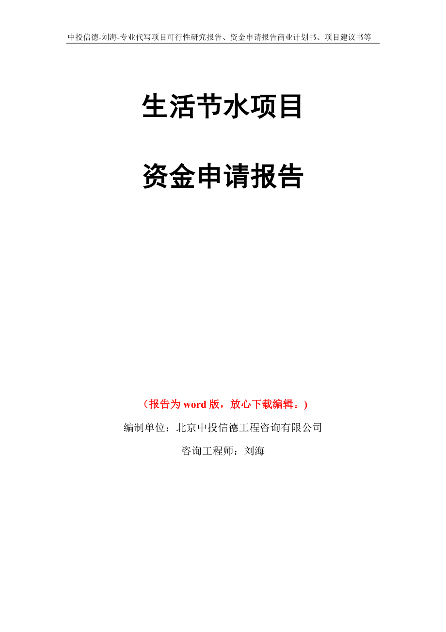 生活节水项目资金申请报告模板_第1页