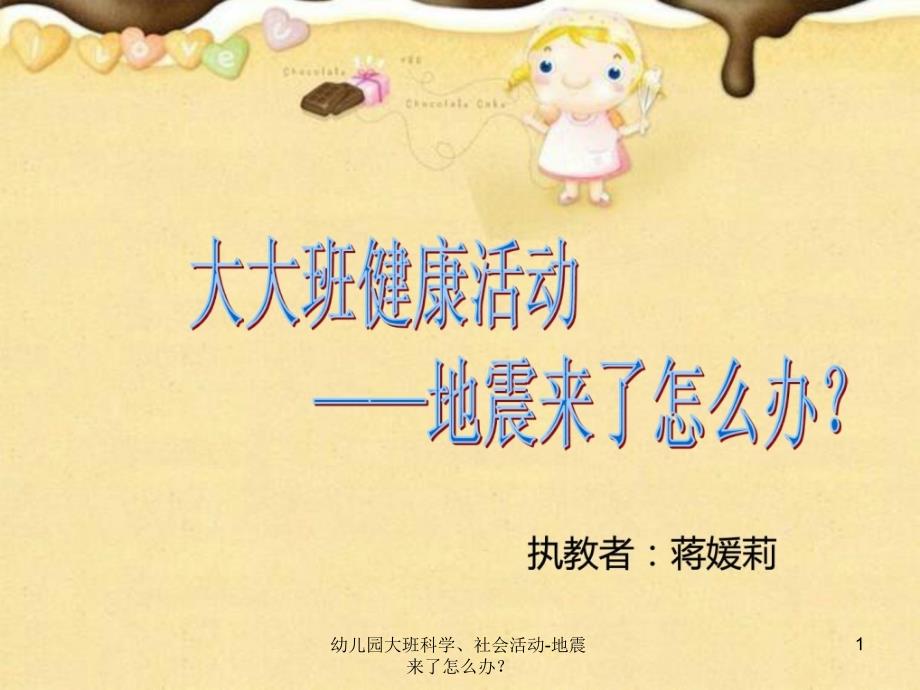 幼儿园大班科学社会活动地震来了怎么办课件_第1页