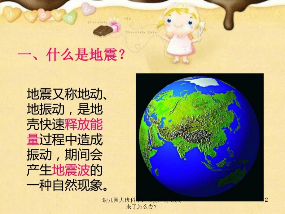 幼儿园大班科学社会活动地震来了怎么办课件_第2页